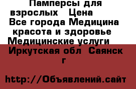 Памперсы для взрослых › Цена ­ 200 - Все города Медицина, красота и здоровье » Медицинские услуги   . Иркутская обл.,Саянск г.